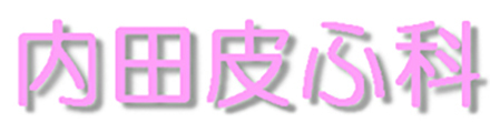 内田皮ふ科 甲府市伊勢 甲斐住吉駅 皮膚科