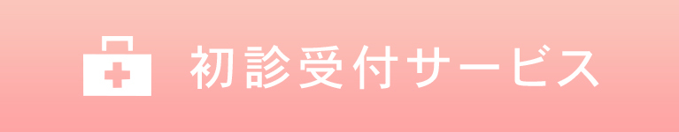 初診受付サービス