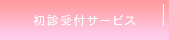 初診受付サービス